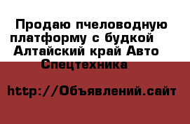 Продаю пчеловодную платформу с будкой.  - Алтайский край Авто » Спецтехника   